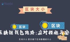 biasi区块链钱包跑路：应对措施与安全提示
