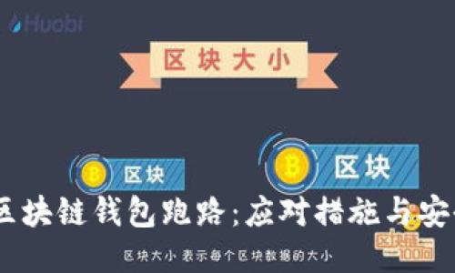 biasi区块链钱包跑路：应对措施与安全提示
