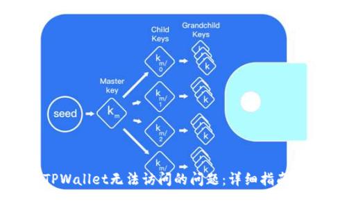 如何解决TPWallet无法访问的问题：详细指南和常见问答