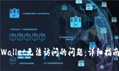 如何解决TPWallet无法访问的问题：详细指南和常见问答