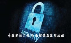 币圈分析工具：全面解读及使用攻略