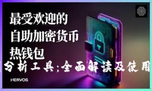 币圈分析工具：全面解读及使用攻略