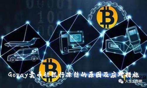 Gopay卖币被银行冻结的原因及应对措施