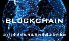 Gopay卖币被银行冻结的原因及应对措施