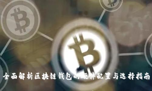 全面解析区块链钱包的硬件配置与选择指南