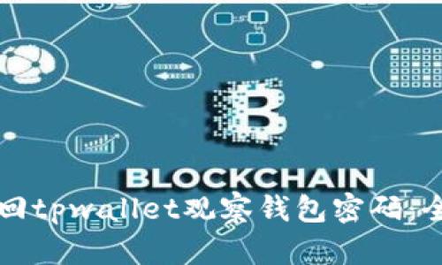 如何找回tpwallet观察钱包密码：全面指南