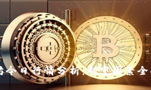 以太坊今日行情分析：利空因素全面解析