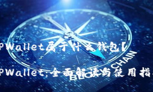 TPWallet属于什么钱包？

TPWallet：全面解读与使用指南
