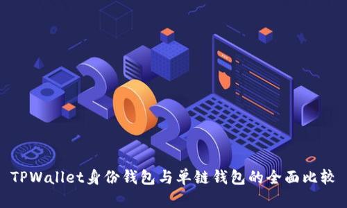 TPWallet身份钱包与单链钱包的全面比较
