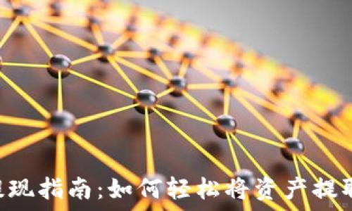  હૅ็ي   
TP Wallet提现指南：如何轻松将资产提取到您的钱包