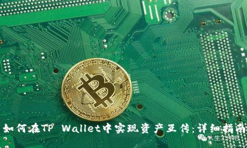 如何在TP Wallet中实现资产互传：详细指南