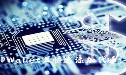 如何在TPWallet上快速添加代币：全面指南