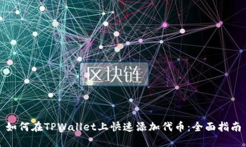 如何在TPWallet上快速添加代币：全面指南