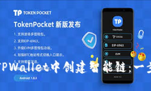 如何在TPWallet中创建智能链：一步步指南