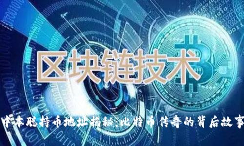 中本聪持币地址揭秘：比特币传奇的背后故事