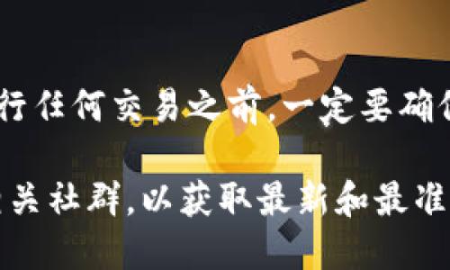 在讨论 TPWallet 合约地址之前，有必要先了解 TPWallet 的基本概念和功能。TPWallet 是一款区块链钱包，主要用于存储和管理数字资产，尤其是与 Tron 生态系统相关的资产。它支持多种功能，如资产转账、兑换和 DApp 访问。

### TPWallet 合约地址是什么？

合约地址是指在区块链网络上部署的智能合约的地址。在 Ethereum、Tron 等区块链平台上，每一个智能合约都有一个唯一的地址，这个地址可以用来与合约进行交互。用户可以通过合约地址执行特定的指令，比如转账、调用合约方法等。

对于 TPWallet 来说，合约地址可用于与其相关的各种智能合约的交互，例如代币的发送和接收、资产的交换等。用户在进行交易时，需要使用正确的合约地址，以确保交易的准确性和安全性。

### 如何寻找 TPWallet 的合约地址？

1. **官方网站**：访问 TPWallet 的官方网站，通常在相关的文档或帮助中心中会提供合约地址信息。
  
2. **区块链浏览器**：可以使用区块链浏览器（如 Tronscan、Etherscan 等）搜索 TPWallet 的合约地址。只需输入钱包的名称或相关代币名称，即可查看其合约信息。

3. **社区论坛**：例如 Reddit、Telegram 等社交平台，用户可以询问其他用户或开发者，获取最新的合约地址。

### 使用 TPWallet 合约地址的注意事项

- **谨慎验证**：在进行任何交易前，务必确认合约地址的正确性，避免因使用错误地址而导致资产损失。
  
- **了解合约功能**：在调用合约地址之前，确保了解其功能和使用方法，以避免因误操作造成不必要的损失。

- **安全性**：不要随意点击未知链接或输入合约地址，确保操作环境安全，以防止钓鱼攻击。

### 结论

TPWallet 的合约地址是与其智能合约交互的关键，确保用户能安全有效地管理和交换其数字资产。在进行任何交易之前，一定要确保合约地址的正确和验证，以避免潜在的风险和损失。

如果需要获取 TPWallet 的具体合约地址或进一步的操作指南，建议你查看 TPWallet 的官方网站或相关社群，以获取最新和最准确的信息。