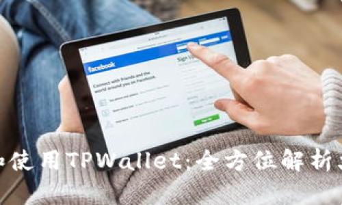 如何下载和使用TPWallet：全方位解析火币生态链