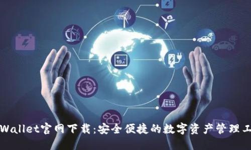 TPWallet官网下载：安全便捷的数字资产管理工具