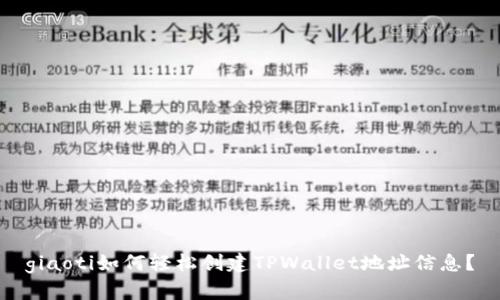 giaoti如何轻松创建TPWallet地址信息？