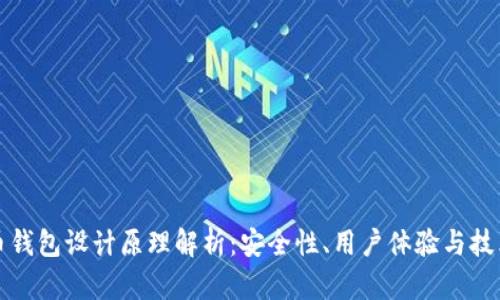 虚拟币钱包设计原理解析：安全性、用户体验与技术实现