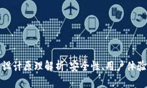 虚拟币钱包设计原理解析：安全性、用户体验与技术实现