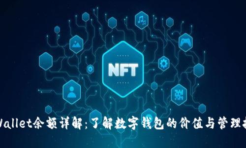 TPWallet余额详解：了解数字钱包的价值与管理技巧