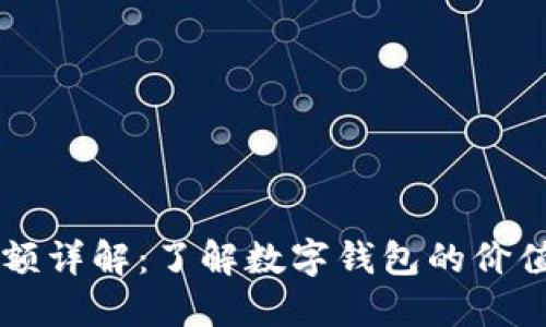TPWallet余额详解：了解数字钱包的价值与管理技巧