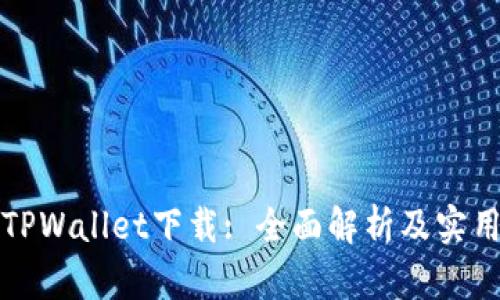 最新TPWallet下载: 全面解析及实用指南