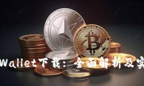 最新TPWallet下载: 全面解析及实用指南