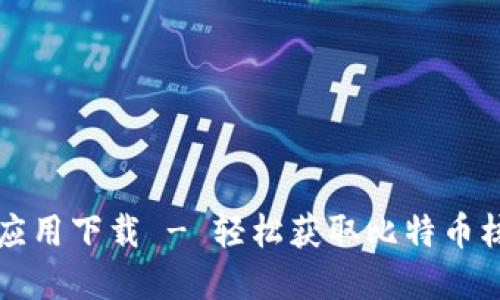 中本聪应用下载 - 轻松获取比特币核心资源
