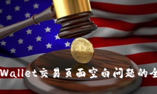 解决TPWallet交易页面空白问题的全面指南