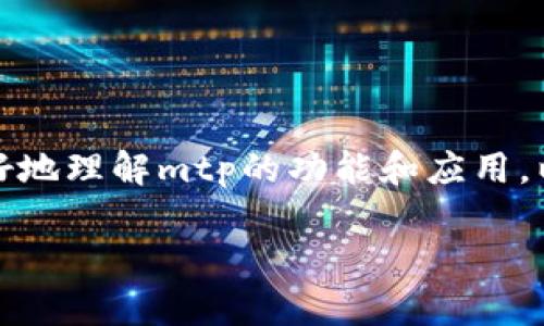 在讨论tpwallet中的mtp之前，我们需要明确几个关键概念，以便更好地理解mtp的功能和应用。以下是一个详细的大纲和相应的内容，包含在tpwallet中mtp的解释。

深入了解tpwallet中的MTP：功能与应用