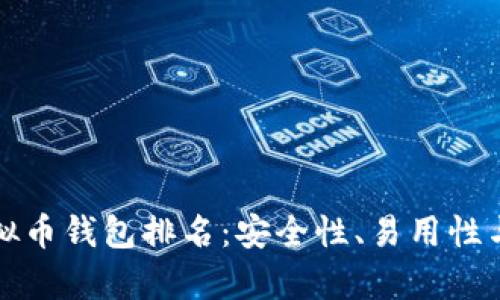 全球十大虚拟币钱包排名：安全性、易用性与功能性分析