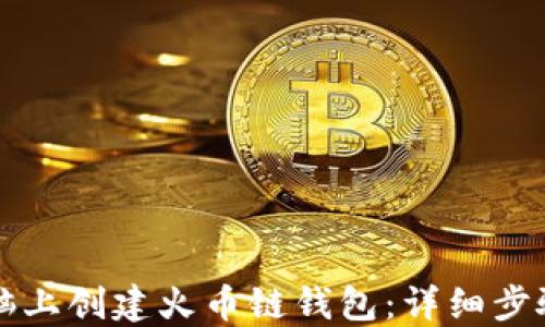
如何在TP电脑上创建火币链钱包：详细步骤与实用指南