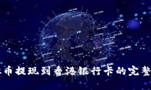 虚拟币提现到香港银行卡的完整指南