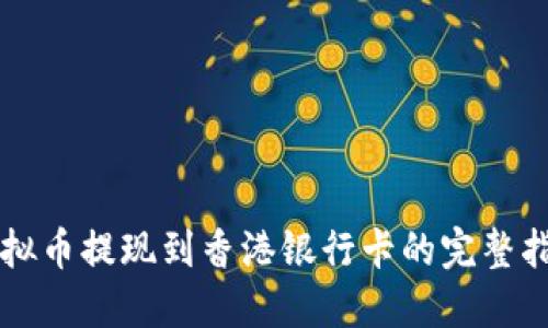 虚拟币提现到香港银行卡的完整指南