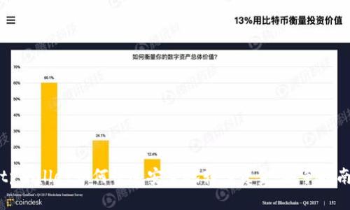 tpwallet如何快速安全地转入资金：新手指南