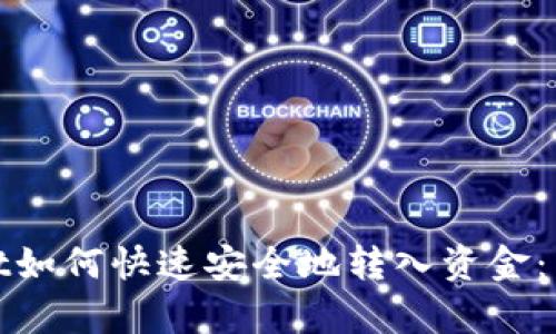 tpwallet如何快速安全地转入资金：新手指南
