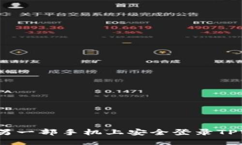 如何在另一部手机上安全登录TPWallet？