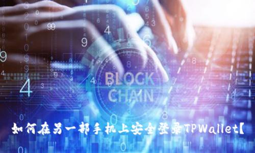如何在另一部手机上安全登录TPWallet？