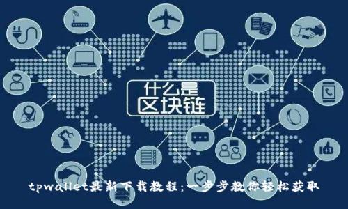 tpwallet最新下载教程：一步步教你轻松获取