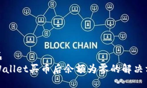 产品
TPWallet买币后余额为零的解决方案