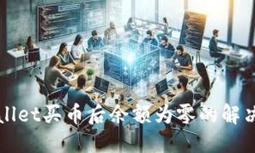 产品
TPWallet买币后余额为零的解决方案