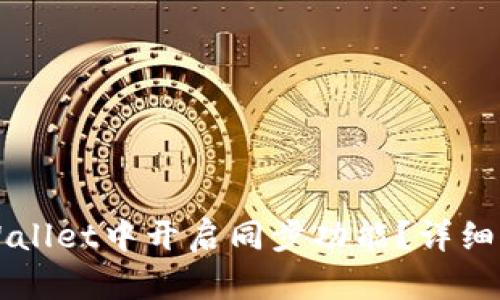如何在TPWallet中开启同步功能？详细步骤与指南