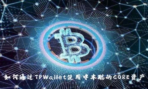 如何通过TPWallet使用中本聪的CORE资产