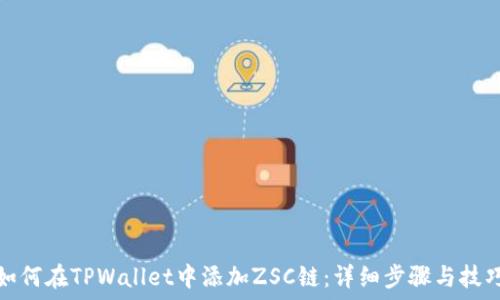   
如何在TPWallet中添加ZSC链：详细步骤与技巧