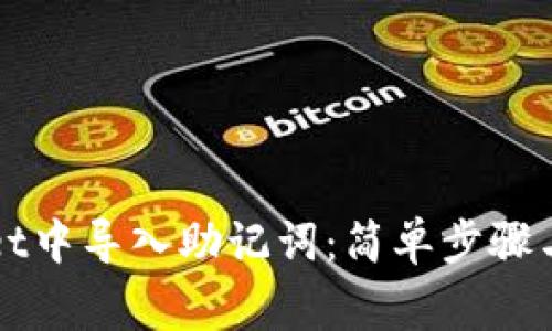 如何在TPWallet中导入助记词：简单步骤与常见问题解答