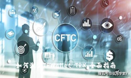 如何激活TPWallet TRX：全面指南