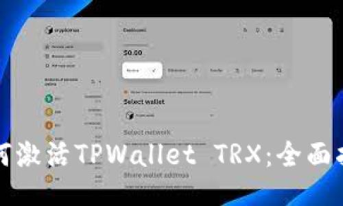 如何激活TPWallet TRX：全面指南