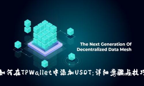 如何在TPWallet中添加USDT：详细步骤与技巧